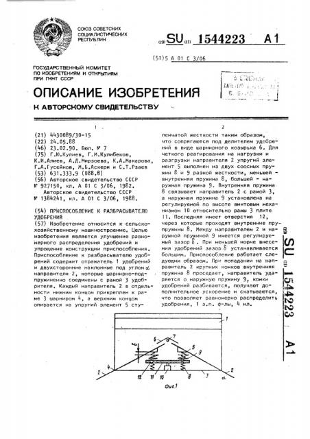 Приспособление к разбрасывателю удобрений (патент 1544223)