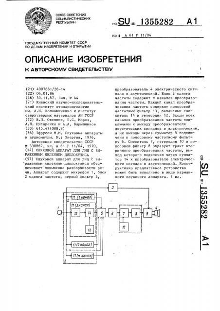 Слуховой аппарат для лиц с выраженным явлением диплокузиса (патент 1355282)