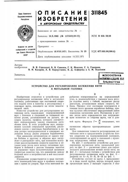 Устройство для регулирования натяжения нити в мотальной головке (патент 311845)