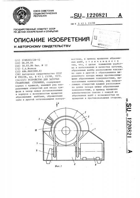 Устройство для заточки графитовых стержней (патент 1220821)