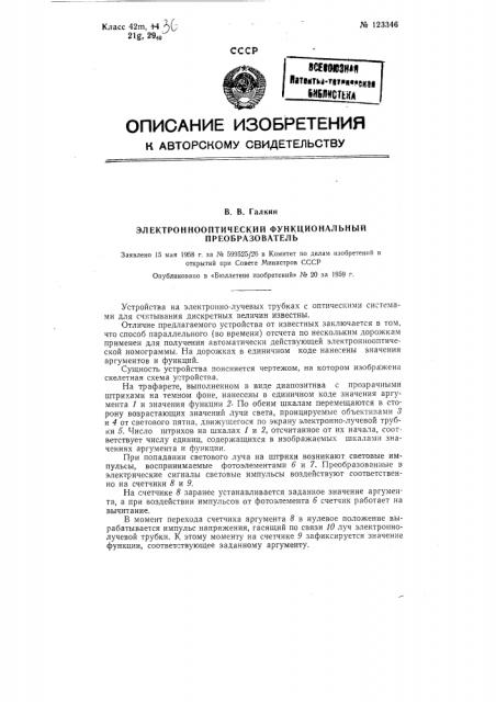 Электронно-оптический функциональный преобразователь (патент 123346)