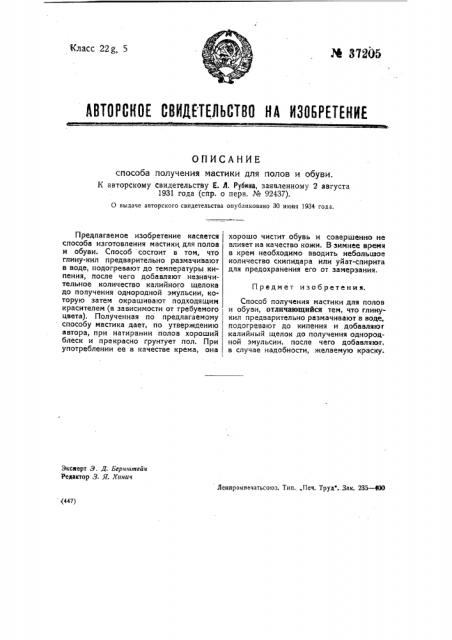 Способ получения мастики для полов и обуви (патент 37205)