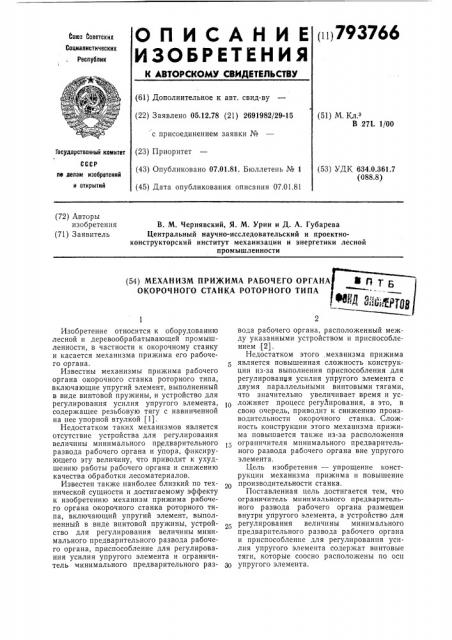 Механизм прижима рабочего органаокорочного ctahka роторного типа (патент 793766)