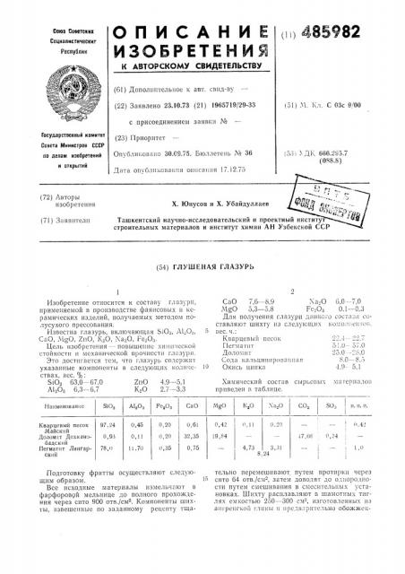 Глушеная глазурь (патент 485982)