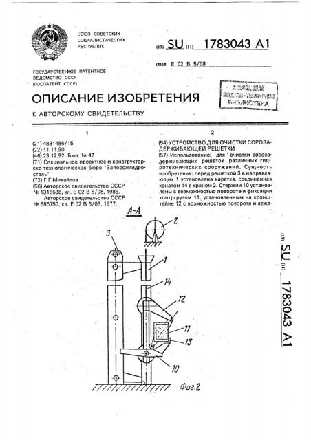 Устройство для очистки сорозадерживающей решетки (патент 1783043)