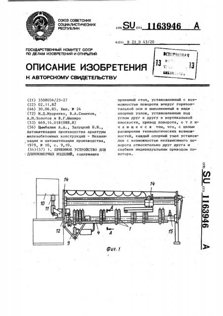 Приемное устройство для длинномерных изделий (патент 1163946)