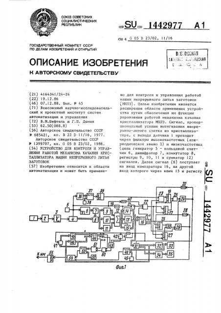 Устройство для контроля и управления работой механизма качания кристаллизатора машин непрерывного литья заготовок (патент 1442977)
