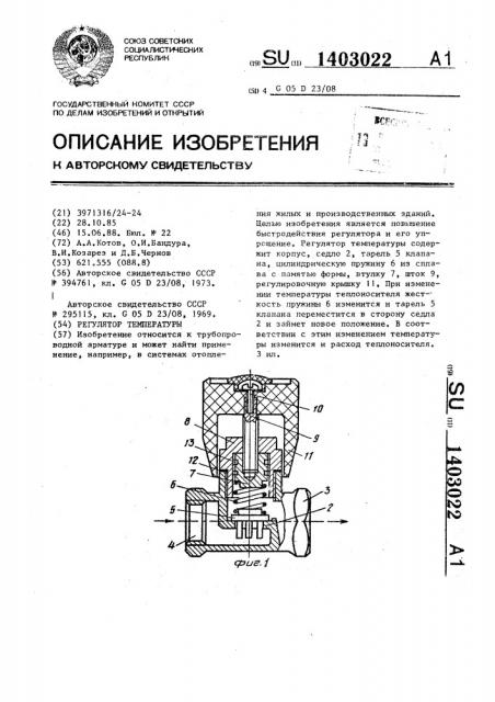 Регулятор температуры (патент 1403022)