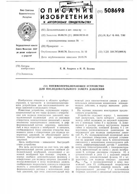 Пневмопереключающее устройстводля последовательного замера давлений (патент 508698)