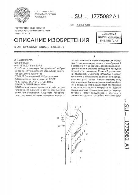 Регулятор вакуума (патент 1775082)