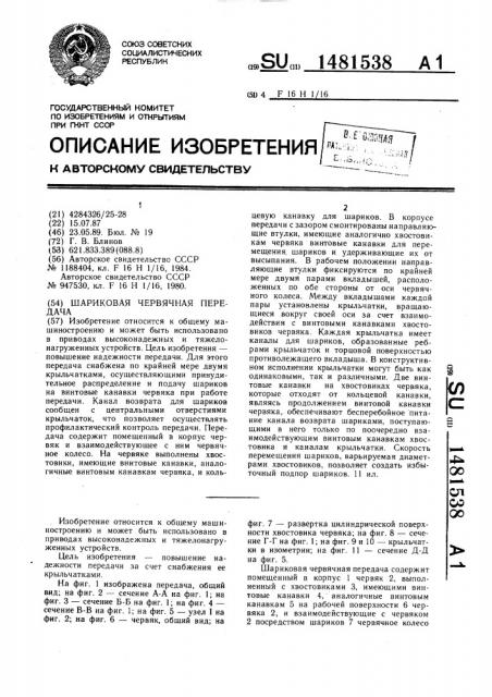 Шариковая червячная передача (патент 1481538)