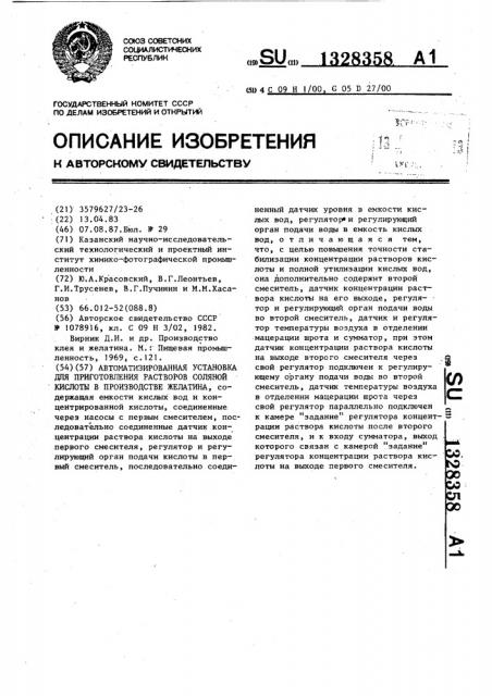 Автоматизированная установка для приготовления растворов соляной кислоты в производстве желатина (патент 1328358)