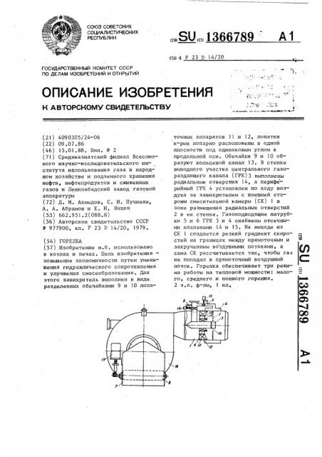 Горелка (патент 1366789)