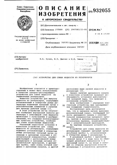 Устройство для слива жидкости из резервуаров (патент 932055)