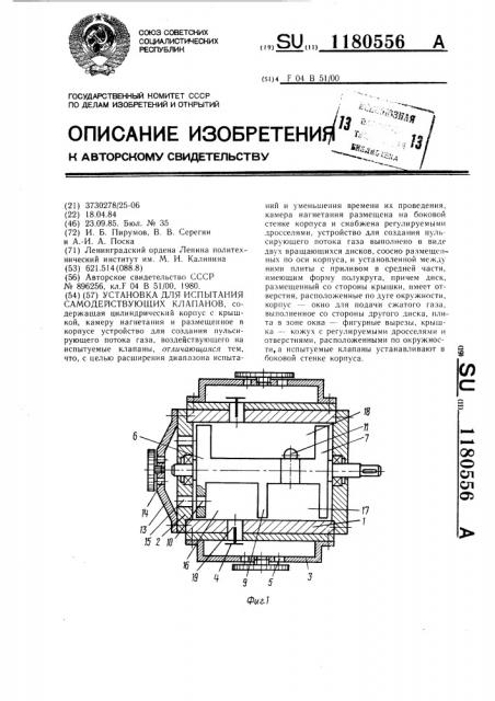 Установка для испытания самодействующих клапанов (патент 1180556)