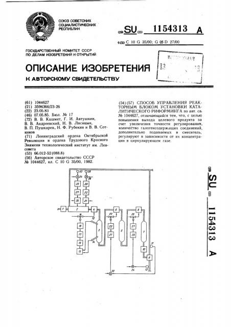 Способ управления реакторным блоком установки каталитического риформинга (патент 1154313)