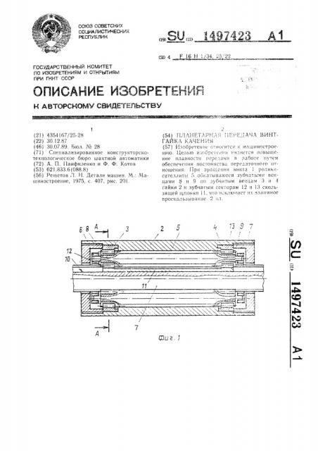 Планетарная передача винт-гайка качения (патент 1497423)