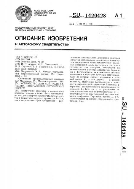 Устройство для контроля качества изображения оптических систем (патент 1420428)