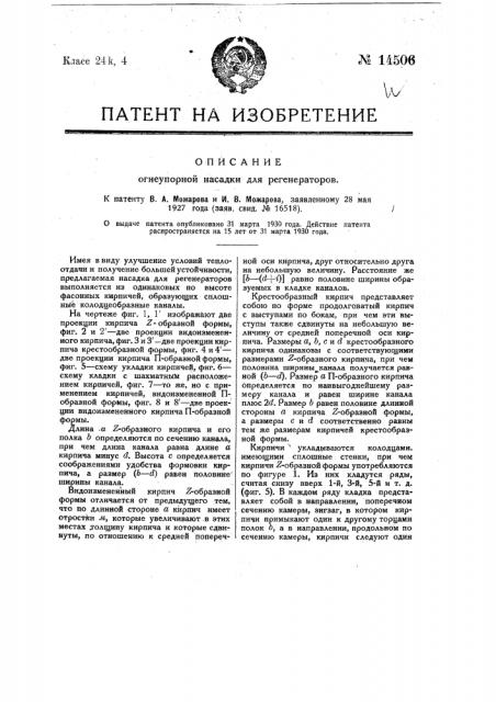 Огнеупорная насадка для регенераторов (патент 14506)