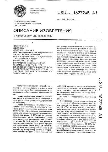 Способ регенерации катионитовых и анионитовых фильтров в установке для обессоливания и умягчения воды (патент 1627245)