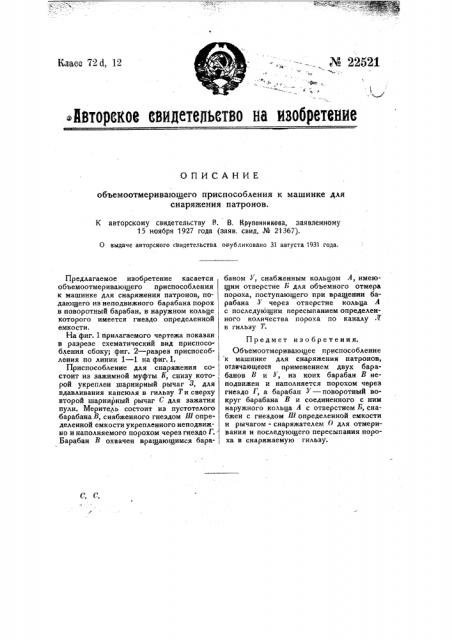 Объемоотмеривающее приспособление к машинке для снаряжения патронов (патент 22521)