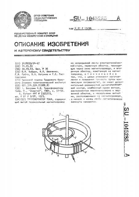 Трансформатор тока (патент 1045285)