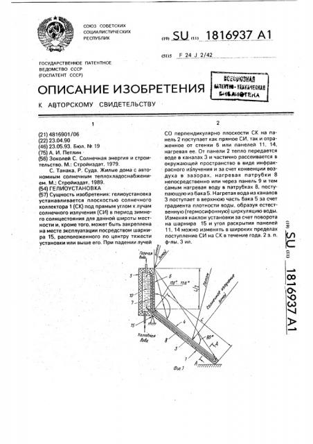 Гелиоустановка (патент 1816937)