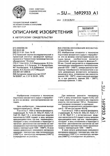 Способ окускования фосфатного материала (патент 1692933)