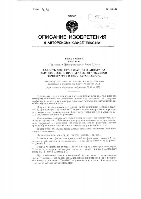 Емкость для катализатора в аппаратах для процессов, проводимых при высокой температуре в слое катализатора (патент 120507)