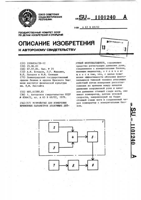 Устройство для измерения временных параметров атакующих действий фехтовальщиков (патент 1101240)