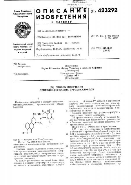 Способ получения пептидсодержащих эргоалкалоидов (патент 423292)