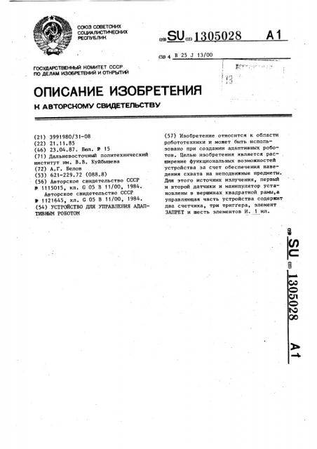 Устройство для управления адаптивным роботом (патент 1305028)