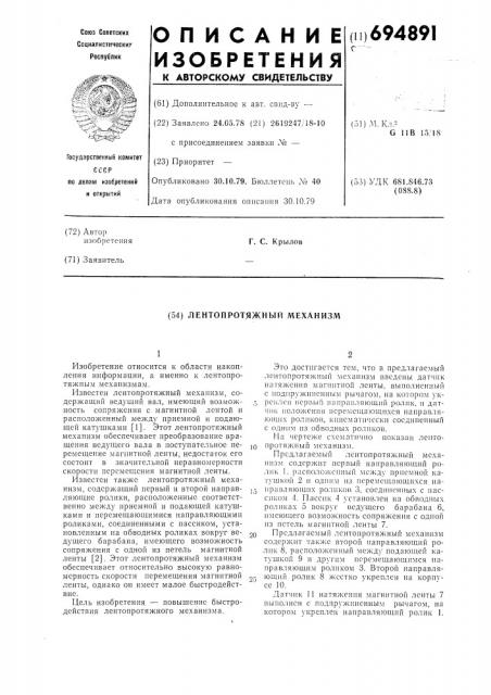 Лентопротяжный механизм (патент 694891)