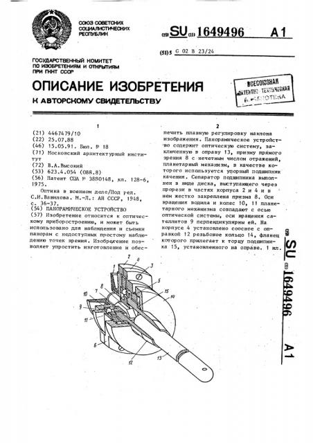 Панорамическое устройство (патент 1649496)