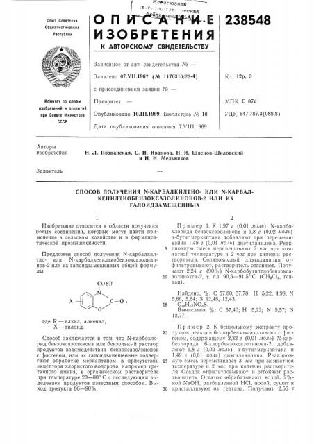 Способ получения n-карбалкилтио- или n-карбал- (патент 238548)