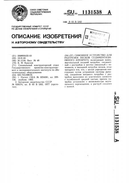 Сифонное устройство для разгрузки песков седиментационного аппарата (патент 1131538)