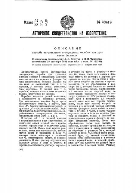 Способ изготовления огнеупорных коробок для хранения фильмов (патент 38419)