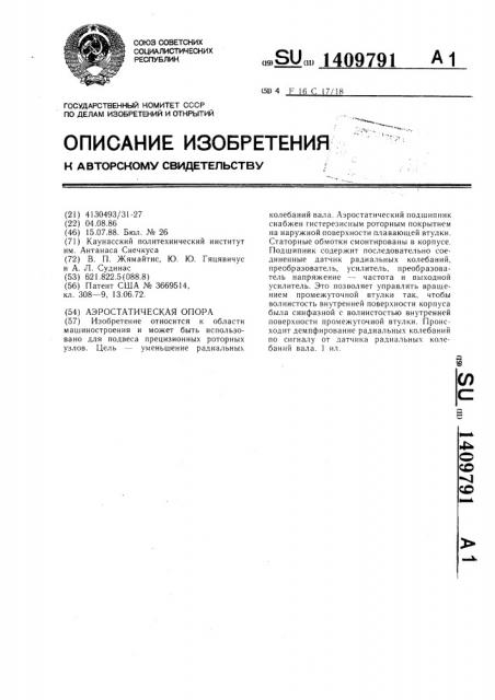 Аэростатическая опора (патент 1409791)