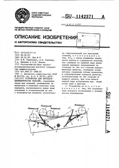 Устройство для передачи цилиндрических изделий (патент 1142371)