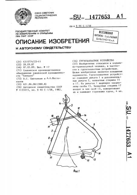 Грузозахватное устройство (патент 1477653)