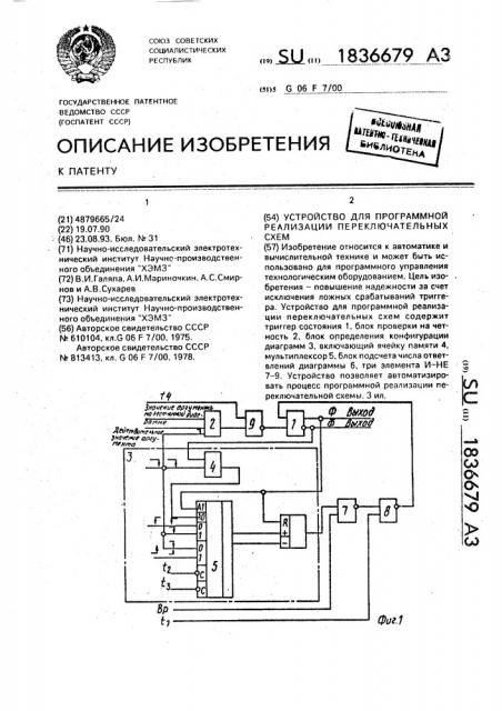 Устройство для программной реализации переключательных схем (патент 1836679)