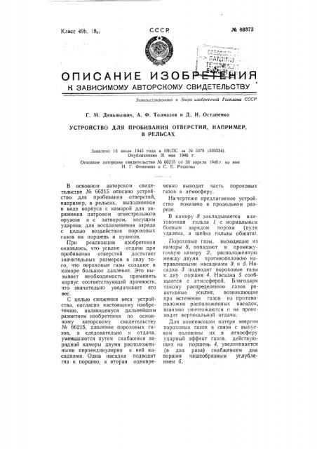 Устройство для пробивания отверстий, например, в рельсах (патент 66373)