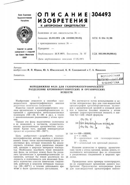 Неподвижная фаза для газохроматографического разделения кремнийорганических и органическихвеществ (патент 304493)