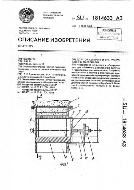 Дозатор сыпучих и гранулированных материалов (патент 1814633)