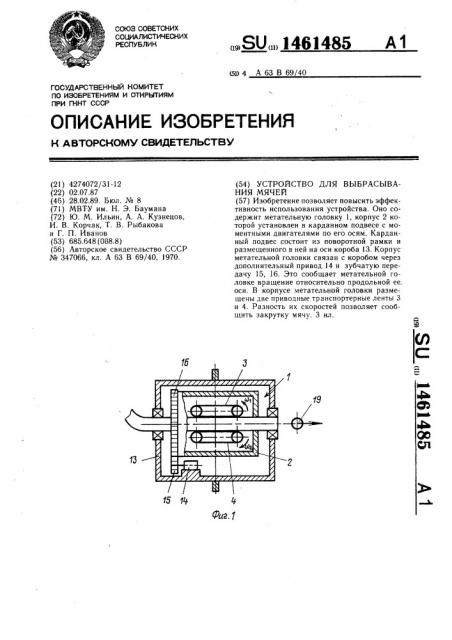Устройство для выбрасывания мячей (патент 1461485)