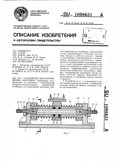 Устройство для перемещения заготовок (патент 1098631)