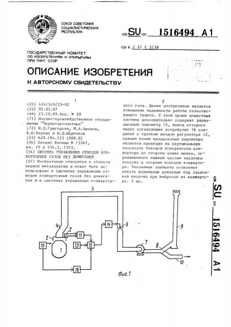 Система управления отводом конверторных газов без дожигания (патент 1516494)