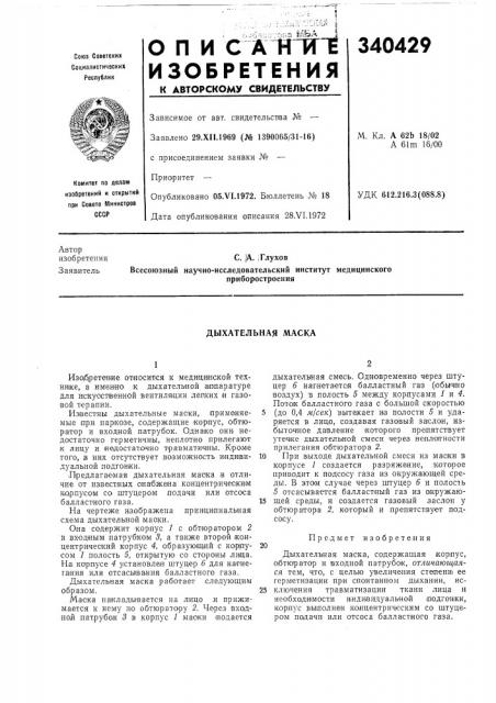 Дыхательная маска (патент 340429)