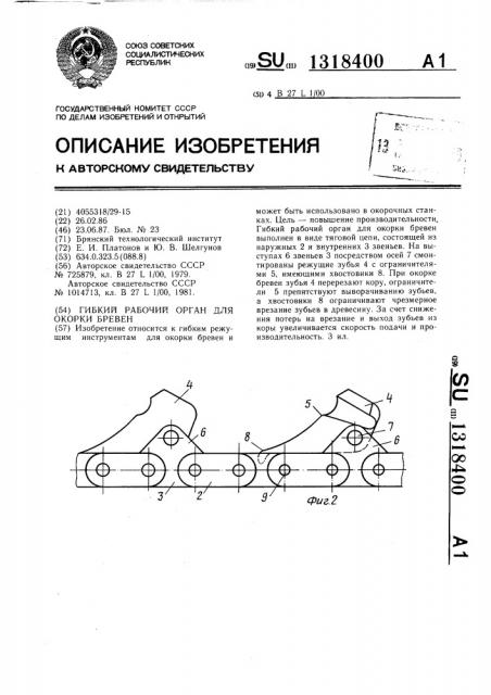 Гибкий рабочий орган для окорки бревен (патент 1318400)