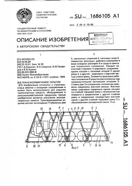 Трансформируемое укрытие (патент 1686105)